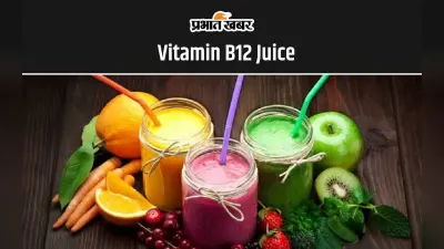 Vitamin B12 Juice: शरीर में है विटामिन बी12 की कमी तो पिएं ये 5 जूस