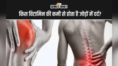 Vitamin D Deficiency: जोड़ों की दर्द किस विटामिन की कमी से होती है?