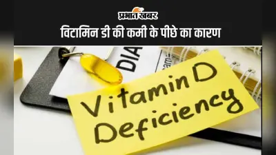 Vitamin-D Deficiency Reasons: विटामिन डी की है कम तो हो सकते हैं ये 2 कारण