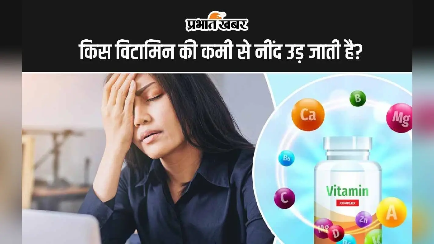 Vitamin D Deficiency: इस विटामिन की कमी से नहीं आती है नींद