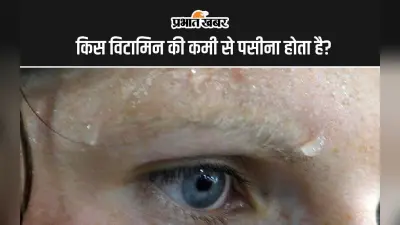Vitamin Deficiency: किस विटामिन की कमी से पसीना होता है?