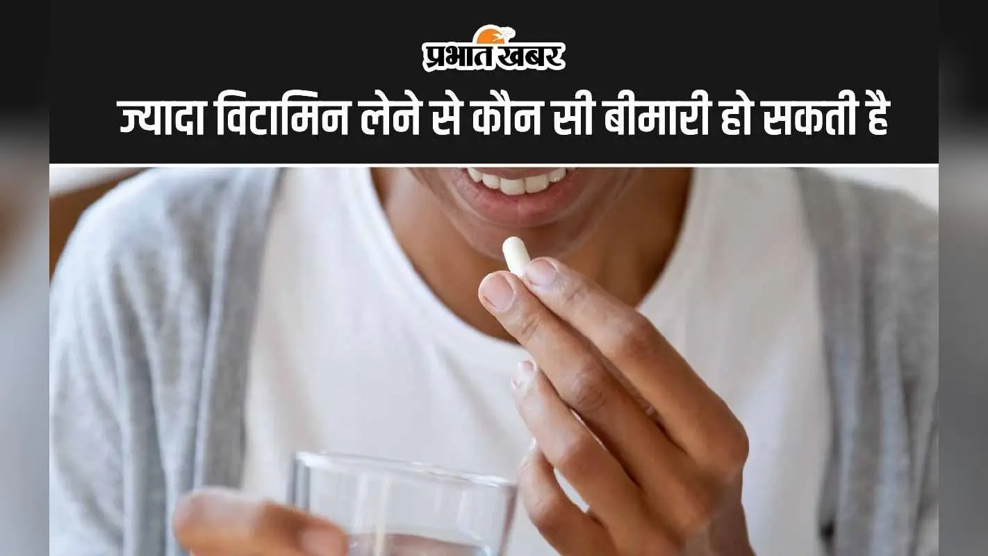 Vitamins Side Effects: ज्यादा विटामिन लेने से शरीर में कौन सी बीमारी हो सकती है?