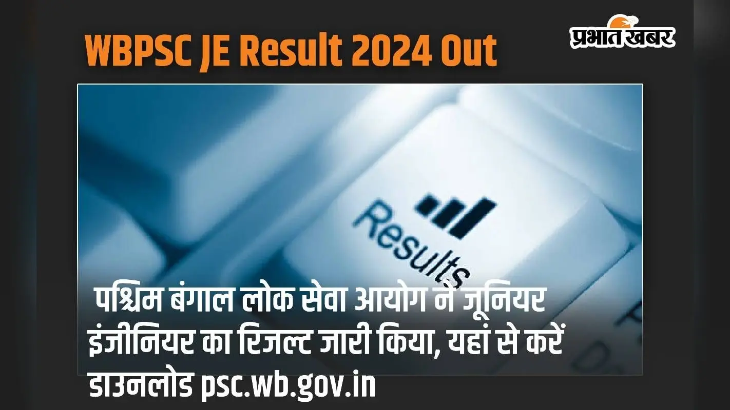 WBPSC JE Result 2024 Out: पश्चिम बंगाल लोक सेवा आयोग ने जूनियर इंजीनियर का रिजल्ट जारी किया, यहां से करें डाउनलोड psc.wb.gov.in