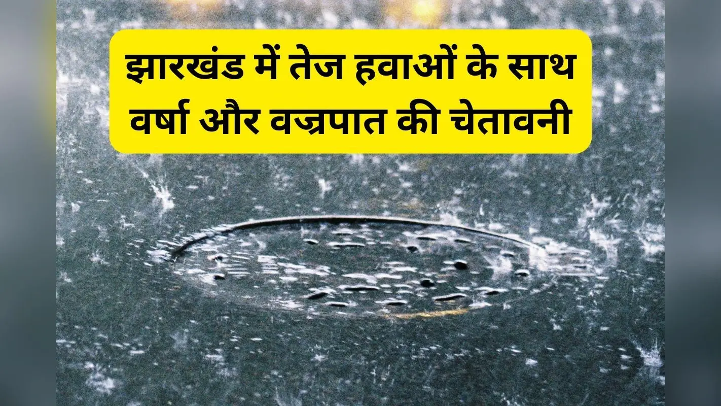 Weather Alert: पलामू, गुमला, लातेहार में अगले 3 घंटे में गरज के साथ होगी बारिश, बिजली गिरने की भी चेतावनी