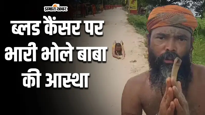 VIDEO: कैंसर ने जकड़ा तो बाबाधाम चल पड़ा ट्रक चालक, दंड देकर देवघर जा कांवड‍़िया को सुनिए…