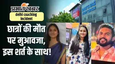 Delhi Coaching Haadsa: राव कोचिंग हादसे में मरने वाले छात्रों को मुआवजा