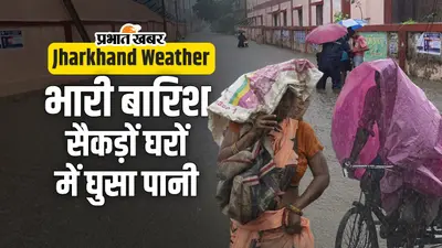 Heavy rain in ranchi: रांची में सुबह से लगातार हो रही बारिश, देखें अपने इलाके का हाल