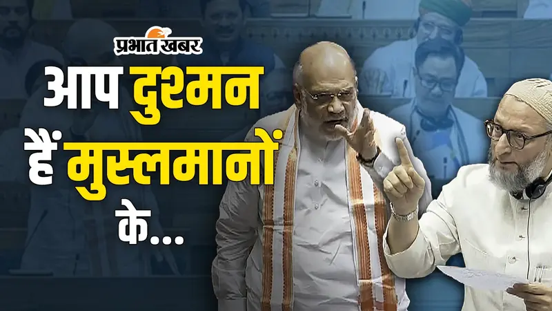 Waqf Amendment Bill : क्यों ओवैसी ने सरकार को कहा, आप मुस्लिमों के दुश्मन