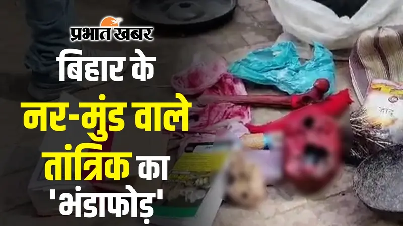 VIDEO: बिहार में महिलाओं को शिकार बनाता  नर-मुंड वाला ये तांत्रिक, छात्रा हो रही थी ब्लैकमेल…