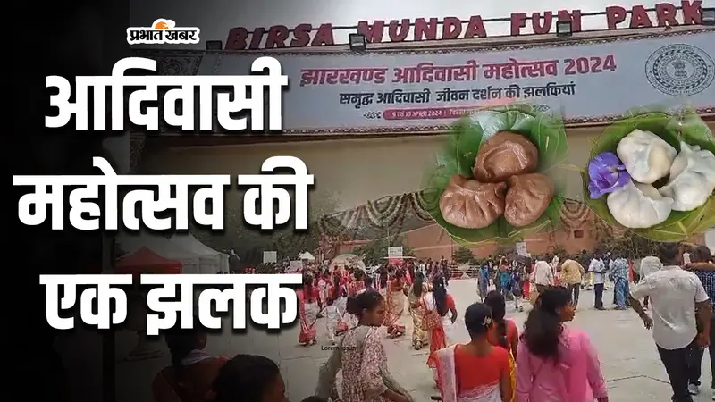 World tribal day: आदिवासी महोत्सव पर रांची में खास सेलिब्रेशन, बिरसा मुंडा जेल पार्क में उत्सव का माहौल