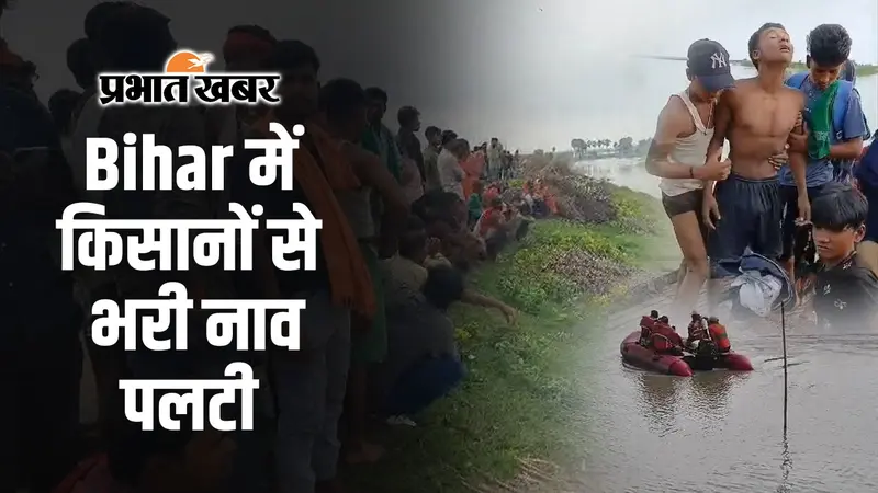 ‘मेरा भाई डूब गया…’ खगड़िया नाव हादसे की VIDEO, महिला और युवक लापता, मचा कोहराम
