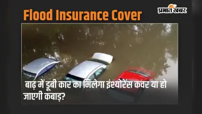 बाढ़ में डूबी कार का मिलेगा इंश्योरेंस कवर या हो जाएगी कबाड़?