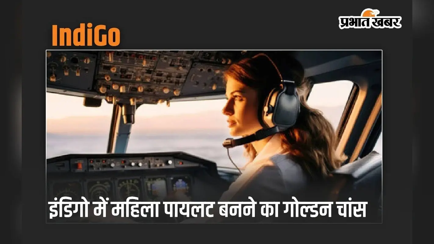 IndiGo में महिला पायलट बनने का गोल्डन चांस, 1 साल में 1000 भर्ती