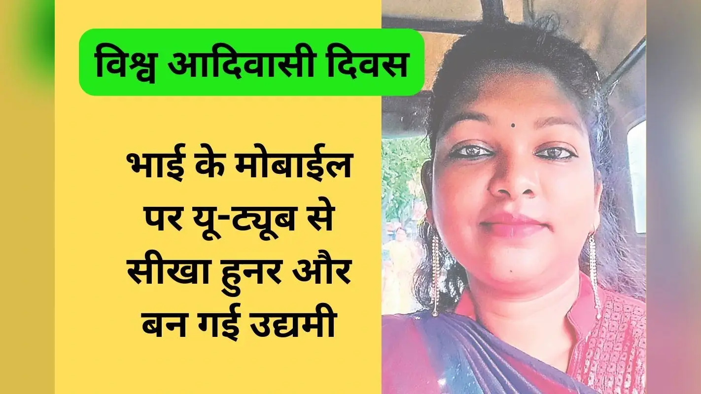 World Tribal Day: जमशेदपुर की सुनीता हेम्ब्रम की बांधनी पेंटिंग और सिलाई के कद्रदानों में टाटा स्टील भी शामिल