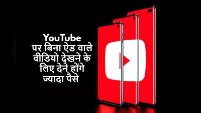 Google India ने दिया झटका, YouTube पर बिना ऐड वाले वीडियो देखने के लिए देने होंगे ज्यादा पैसे, देखें नयी रेट लिस्ट