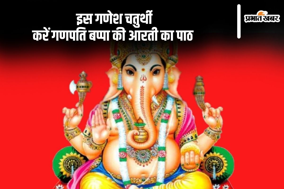 Ganesh Aarti with Lyrics & Meaning: आज गणेश चतुर्थी पर करें गणपति बप्पा की आरती का पाठ, यहां जानें इसका अर्थ