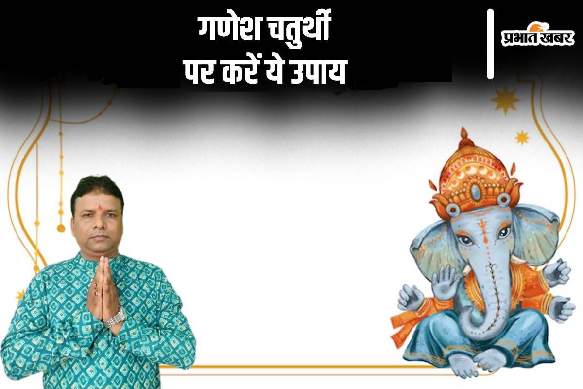 Ganesh Chaturthi 2024 Upay and Remedies: गणेश चतुर्थी पर करें ये खास उपाय, हर मनोकामना होगी पूरी
