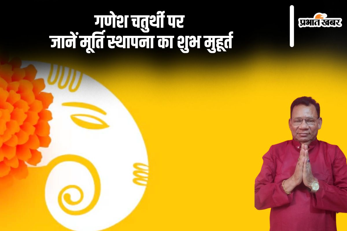 Ganesh Chaturthi 2024: गणेश चतुर्थी आज, जानें मूर्ति स्थापना का शुभ मुहूर्त क्या है
