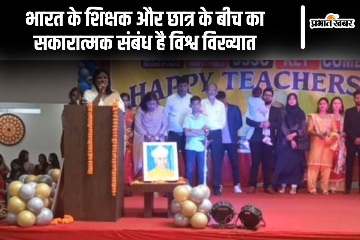 भारत के शिक्षक और छात्र के बीच का सकारात्मक संबंध है विश्व विख्यात: महुआ माजी