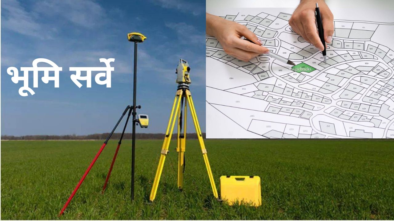 Bihar Land Survey 2024: भूमि सर्वे के लिए आपको दिखाने होंगे ये जरूरी कागजात, जानें कैसे करना होगा आवेदन