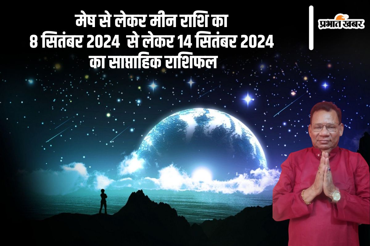 Weekly Horoscope 8 to 14 September 2024: मकर राशि के जातकों को है वाहन दुर्घटना भय, पढ़ें साप्ताहिक राशिफल