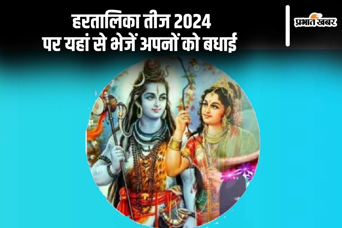 Happy Hartalika Teej 2024 Wishes: मेंहदी वाले हाथ … हरतालिका तीज पर यहां से भेजें अपनों को बधाई