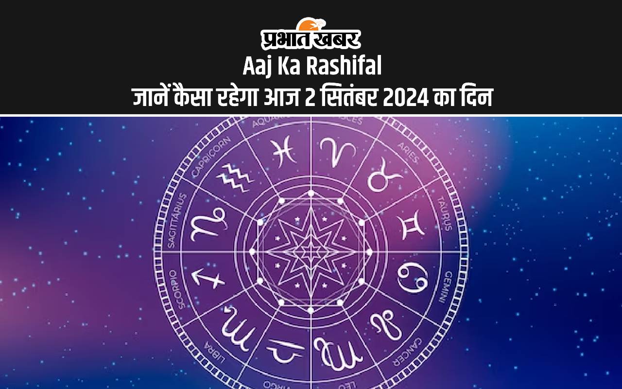 Aaj Ka Rashifal 02 September 2024: कर्क और सिंह वालों को इन कारणों से रहना होगा सावधान, जानें दैनिक राशिफल