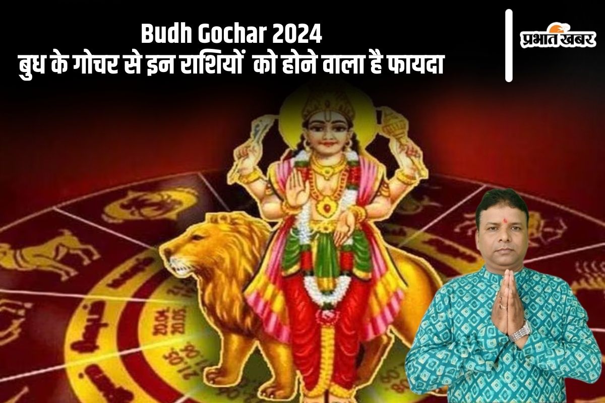 Budh Gochar 2024: कल बुध करने वाले हैं गोचर, इन राशियों को होने जा रहा है फायदा