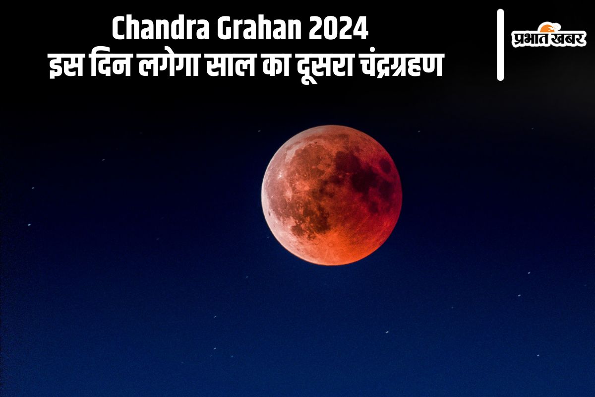 Chandra Grahan 2024 : इस दिन लगेगा साल का दूसरा चंद्रग्रहण, जानें क्या भारत में इसका क्या प्रभाव पड़ेगा