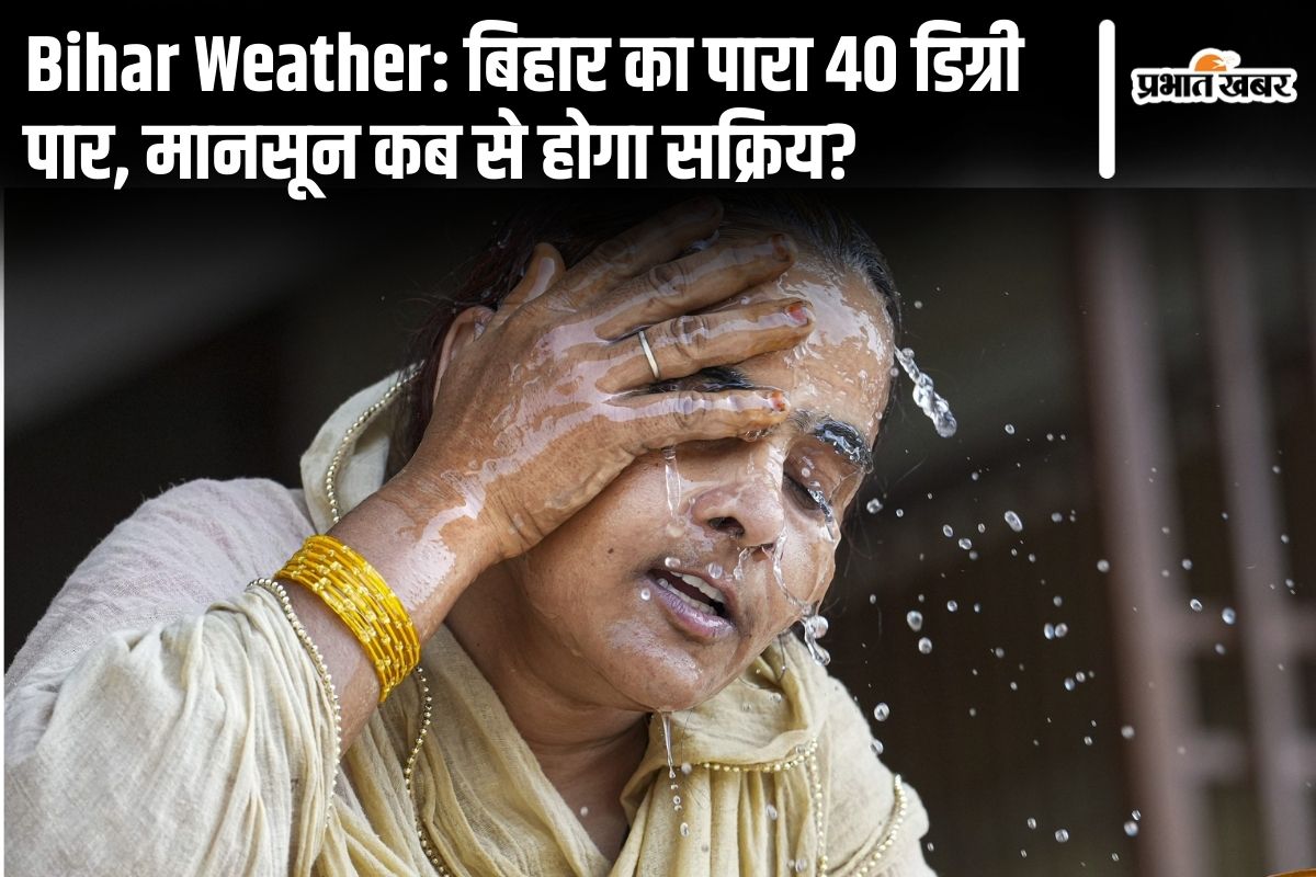 Bihar Weather: बिहार का पारा 40 डिग्री पार गया, गर्मी और उमस की मार इस दिन तक रहेगी…