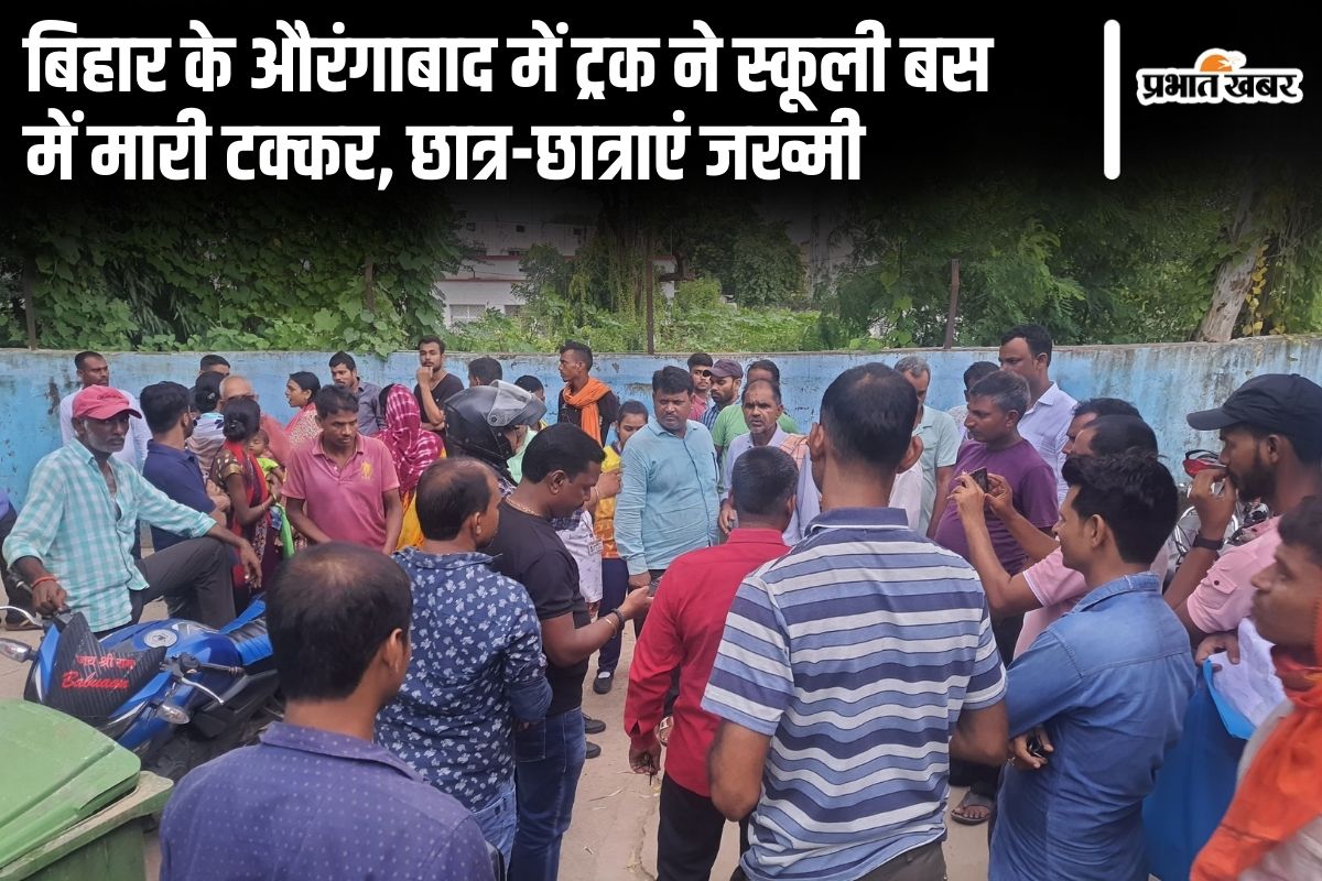 Bihar News: औरंगाबाद में ट्रक ने स्कूली बस में मारी टक्कर, छात्र-छात्राएं जख्मी, अस्पताल भेजे गए