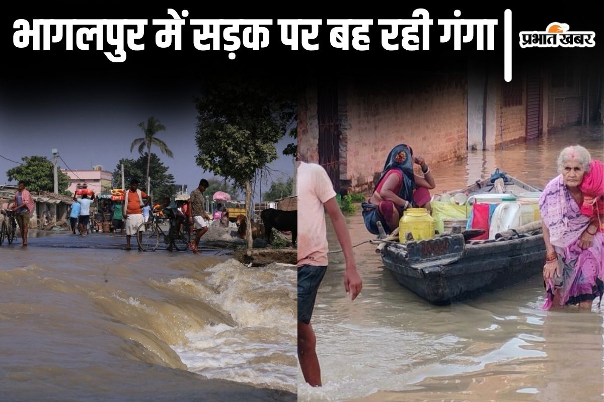 Bihar Flood: भागलपुर में बाढ़ से तबाही की तस्वीरें, सड़क पर बह रही गंगा, शहर में चल रही नाव…