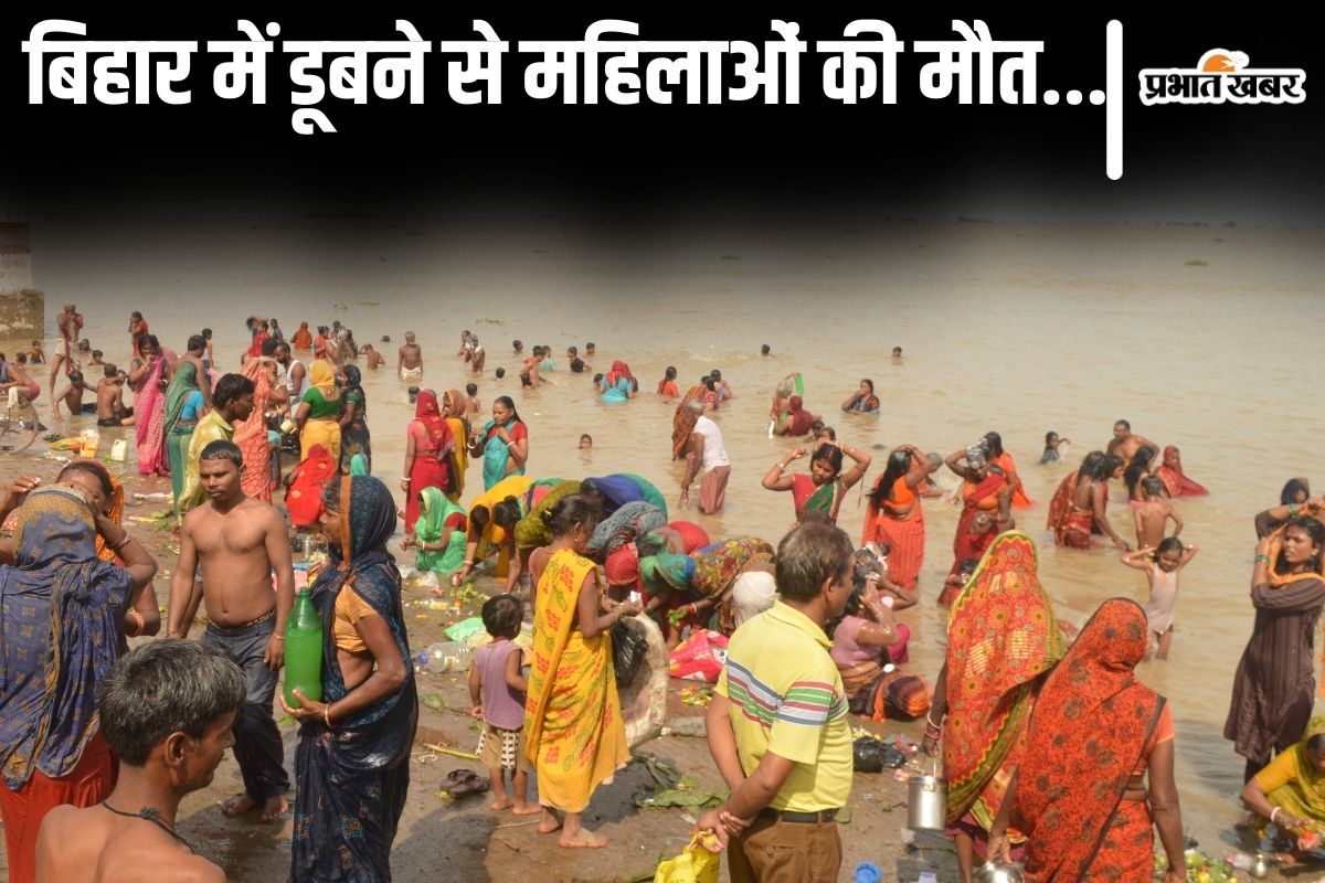 Bihar News: नदी में डूबने से कई महिलाओं की मौत, जितिया में कहीं मां-बेटी तो कहीं सगी बहनों की गयी जान
