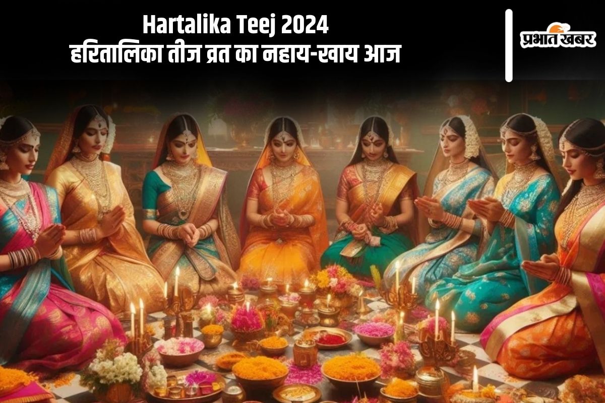 Hartalika Teej 2024: हरितालिका तीज का नहाय-खाय आज, माता पार्वती ने सबसे पहले किया था व्रत