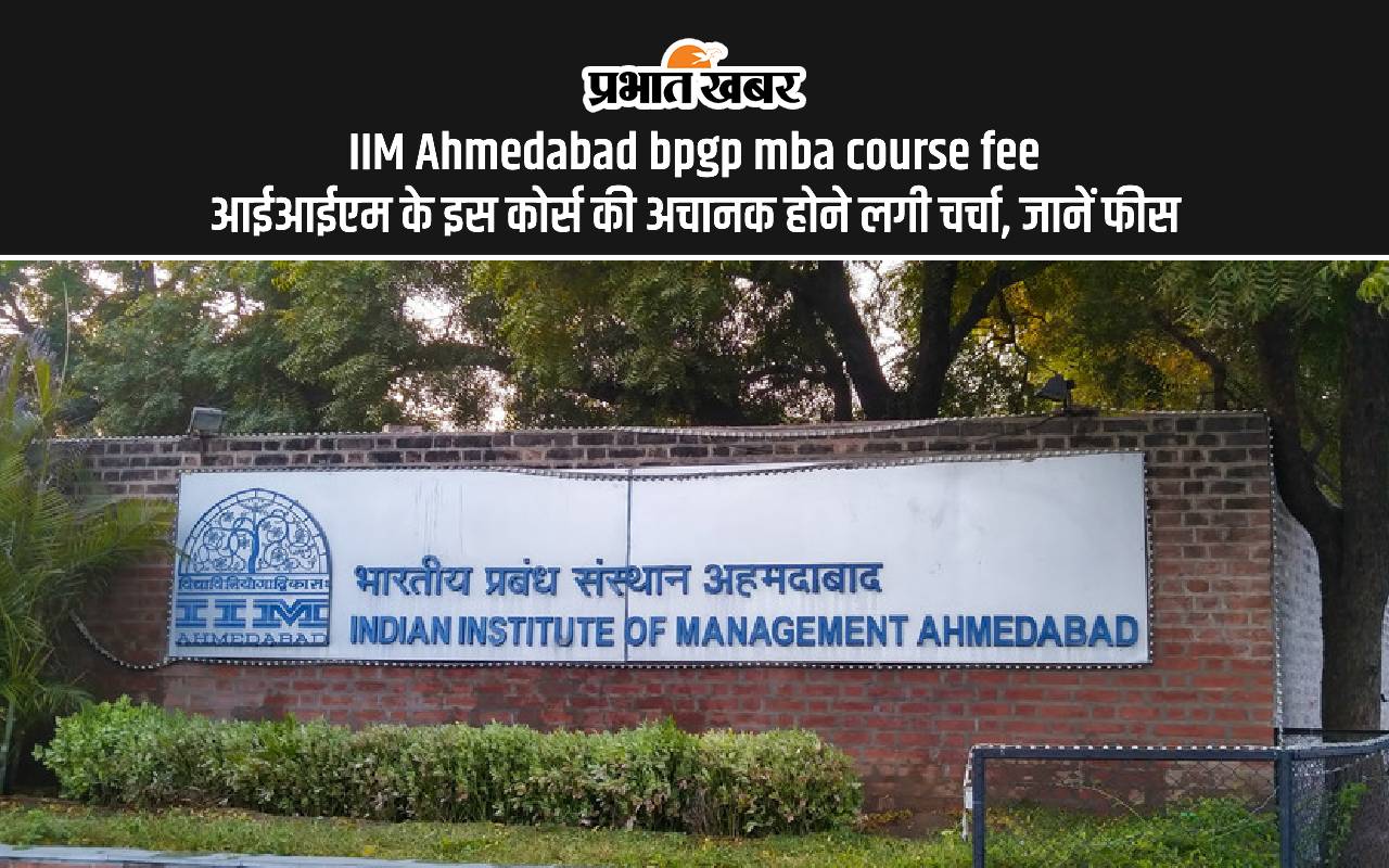 IIM Ahmedabad Course Fees: अमिताभ बच्चन की नातिन नव्या नवेली के जैसे BPGP MBA में लेना चाहते हैं एडमिशन, तो जान लें कोर्स फीस