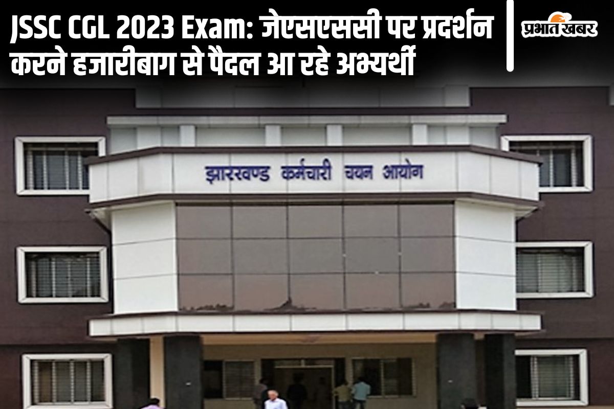 JSSC CGL परीक्षा रद्द करने की मांग, हजारीबाग से रांची तक पदयात्रा करेंगे अभ्यर्थी, जेएसएससी का करेंगे घेराव