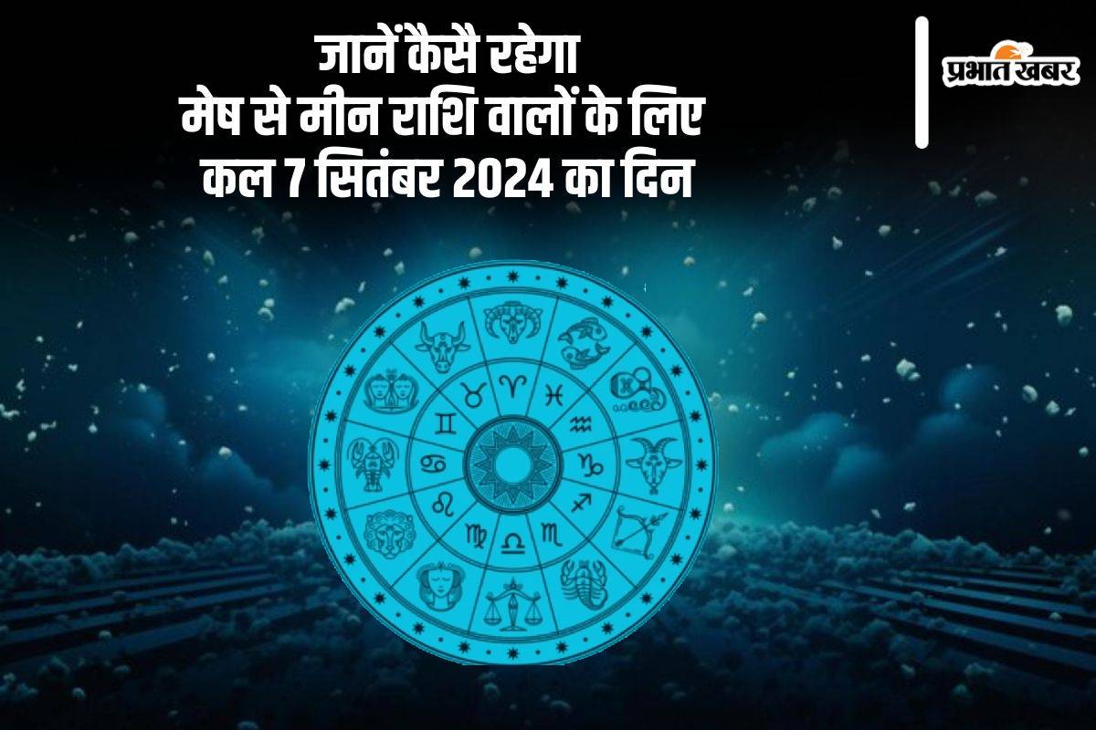 Kal Ka Rashifal 7 September 2024: कल गणेश चतुर्थी के दिन कैसा रहेगा मेष से लेकर मीन राशि जातकों का हाल