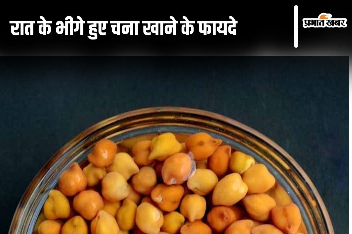 Soaked Gram Benefits: रात के भीगे हुए चना खाने से होने वाले इन फायदों को न करें नजरअंदाज, पढ़ें पूरी खबर
