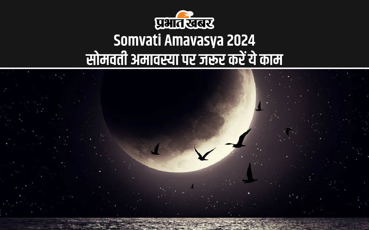 Somvati Amavasya 2024: आज सोमवती अमावस्या पर जरूर करें ये काम, बन रहा है विशेष संयोग