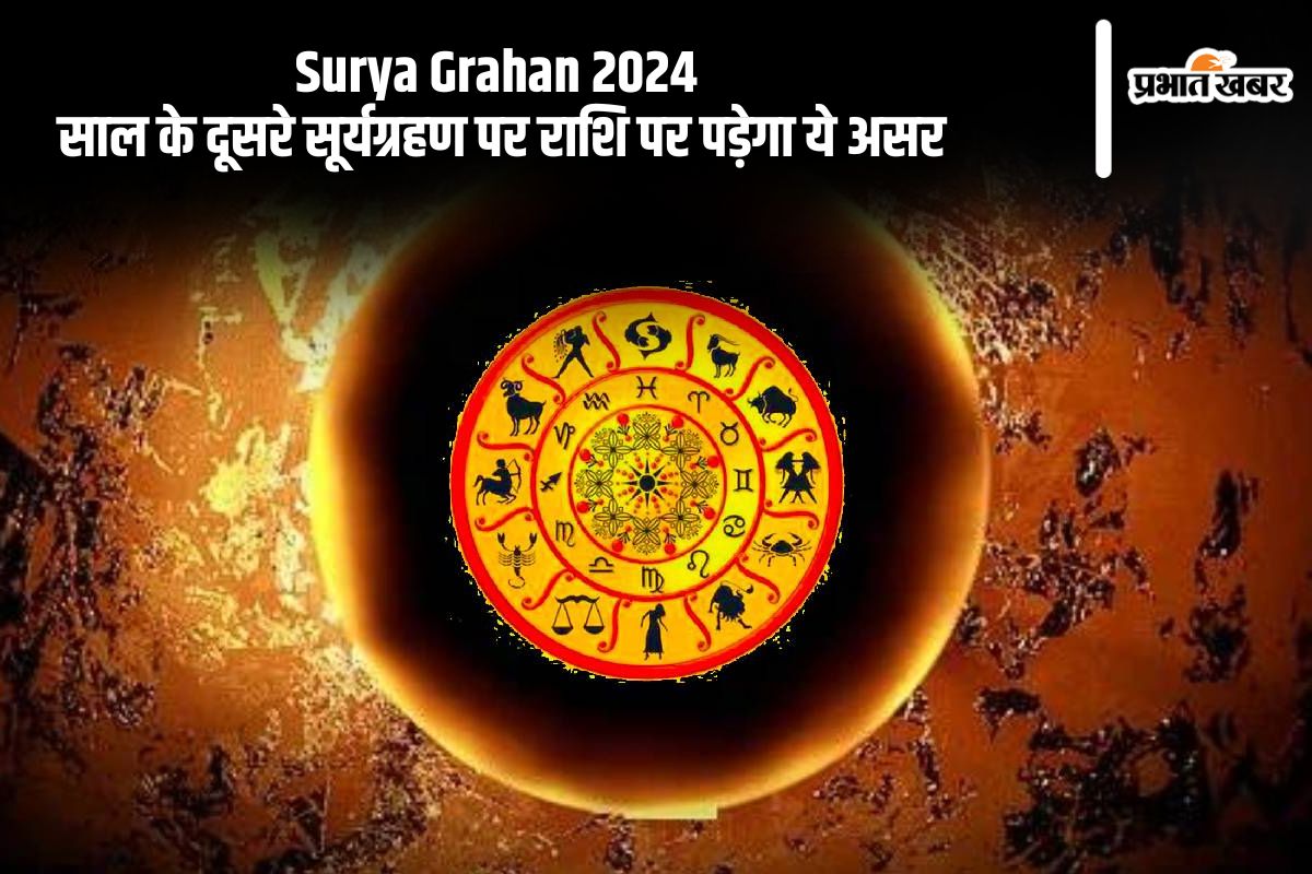 Surya Grahan 2024 Rashi Effect: पितृ पक्ष के दौरान लगने जा रहा है सूर्यग्रहण, इन राशियों पर पड़ेगा प्रभाव