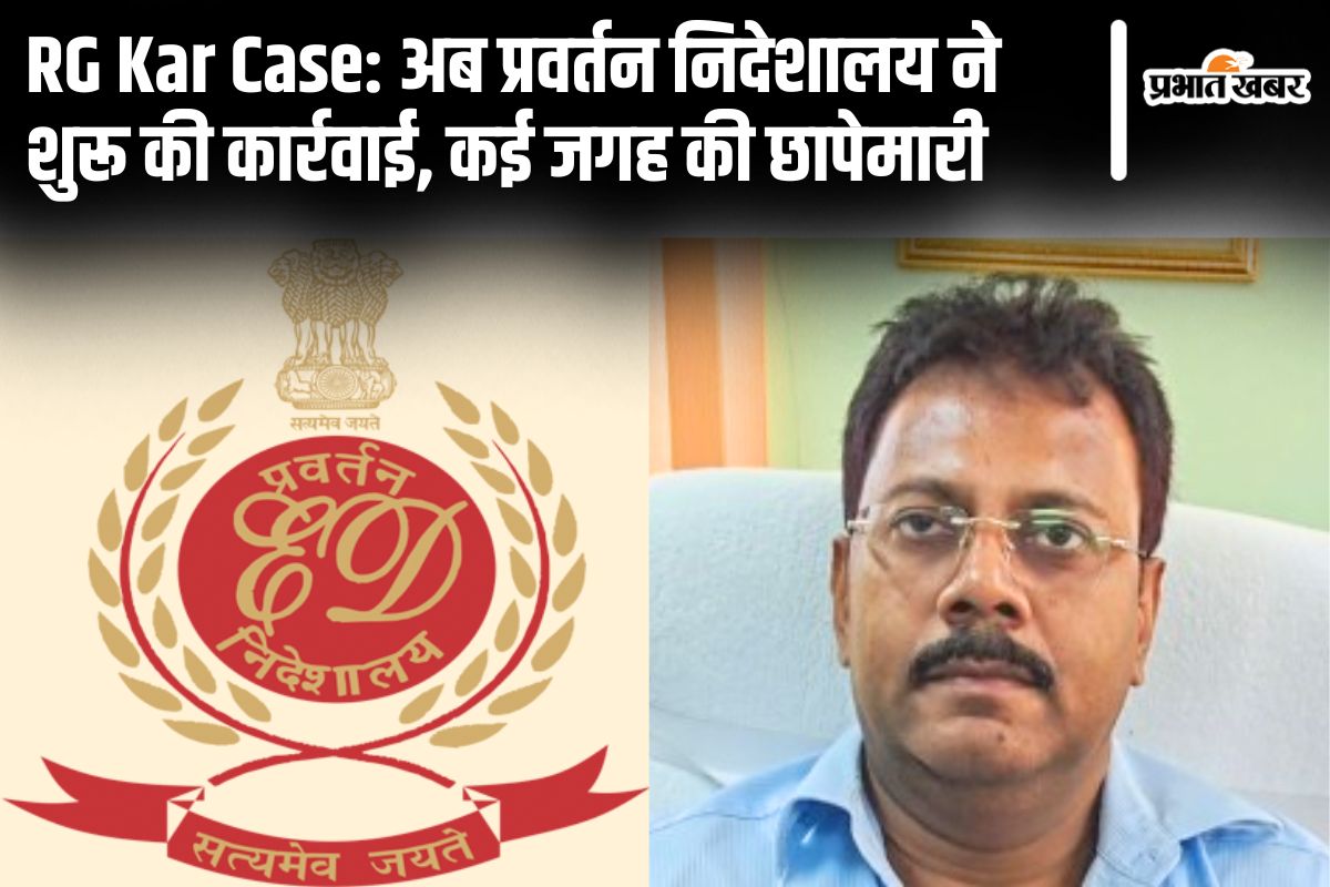आरजी कर दुष्कर्म-हत्याकांड : पूर्व प्रिंसिपल संदीप घोष के ठिकाने पर ईडी के छापे