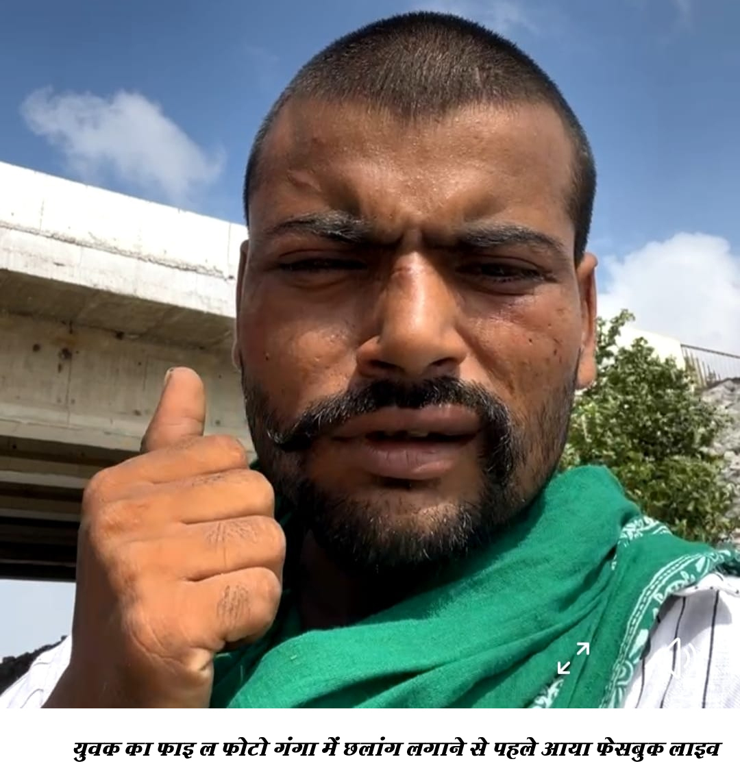 फेसबुक लाइव में कहा- गंगा मैया ने बुलाया है … और कूद गया