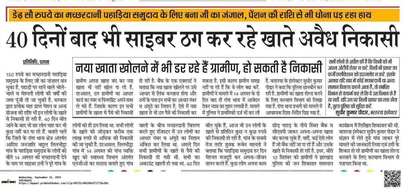 मच्छरदानी लेने के चक्कर में ठगी के शिकार हुए 18 ग्रामीणों के बैंक खाते किये गये लॉक