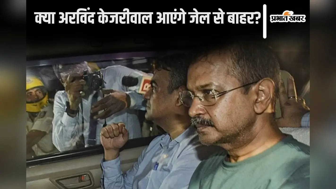 Delhi Excise Policy: क्या अरविंद केजरीवाल आएंगे जेल से बाहर? जमानत याचिका का सीबीआई ने किया विरोध