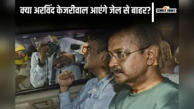 Delhi Excise Policy: क्या अरविंद केजरीवाल आएंगे जेल से बाहर? जमानत याचिका का सीबीआई ने किया विरोध