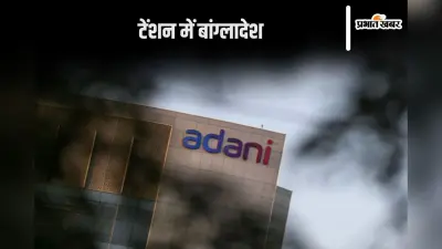 Adani News: क्या अंधेरे में डूब जाएगा बांग्लादेश? अदाणी समूह ने बढ़ा दी टेंशन