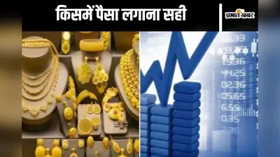 Good Returns : सोना या शेयर, किसमें पैसा लगाना है सही