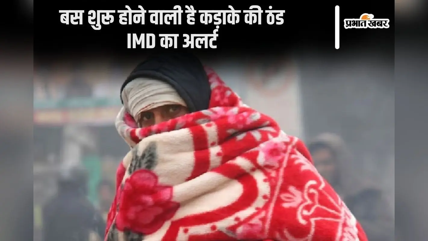 Weather Forecast : कुछ दिन के बाद पड़ने लगेगी कड़ाके की ठंड, रजाई के लिए रहें तैयार