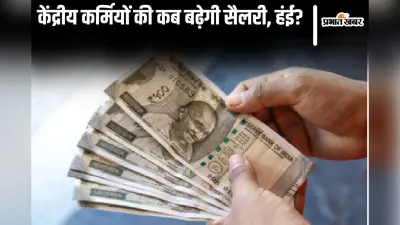 8th Pay Commission: क्या अब जल्द लागू होगा नया वेतन आयोग? जानें सरकार का जवाब