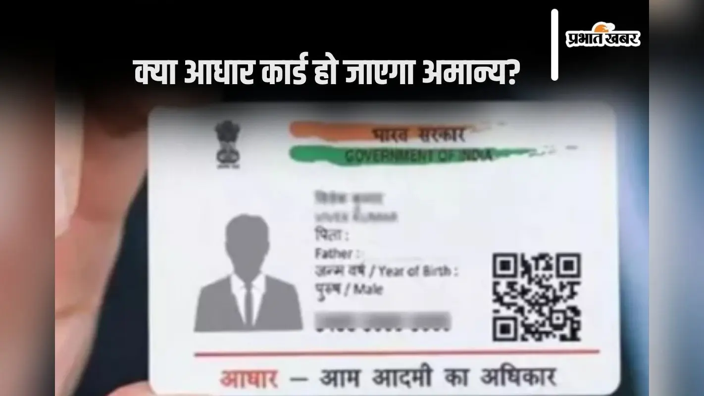 Aadhaar Update : क्या आपका आधार कार्ड हो जाएगा रद्द? जानें इस सवाल का जवाब